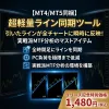 【MT4/MT5同梱】 MTファー分析の救世主！超軽量リアルタイムライン同期 ＆ 스마트十字カーソル