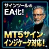 【EA非対応サインツールをEA化！？】 MT5版サインツールEA化ツール【不調なサインツールでも爆益に！？】