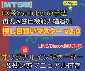 【MT5版】【一撃100pips超も可能！】有名FX系Youtuberが勝ち続けた押し目買い／戻り売り手法をMT5インジケーターで再現。LINE,Discord通知にも対応！
