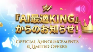 【特典・重要】『AI 最適KING』 公式アナウンス Investment Navi+