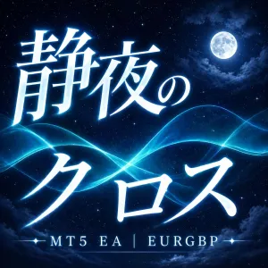 静夜のクロスMTF【EURGBP】3つの時間軸が織りなす、夜の静寂に潜む収益機会｜ナンピン・マーチンゲール一切なし。 1ポジション×3TFのシンプルな構造で、破綻リスクを排除しています。 Auto Trading