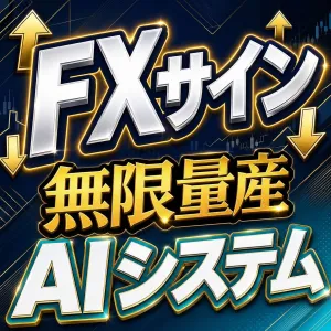 プロ級FXサインツール量産AIシステム