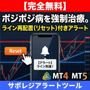 【無料/MT4】ワンクリック再配置！リセット機能付き「水平線」アラート