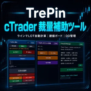TrePin｜cTrader裁量トレーダー向け 発注・DD管理ツール インジケーター・電子書籍
