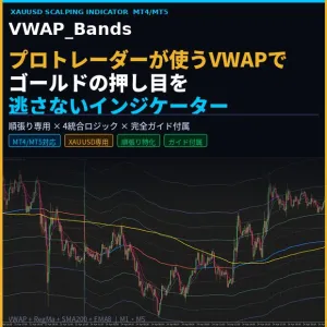 【MT4/MT5対応】XAUUSD専用 VWAP_Bands スキャルピングインジケーター＋完全トレードガイド付  インジケーター・電子書籍