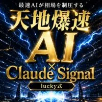 mt５版【lucky式】天地爆速AI×Claude Signal