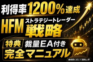 HFMストラテジートレーダー戦略マニュアル（裁量EA付き） Indicators/E-books