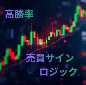 高勝率売買サインロジック Indicators/E-books