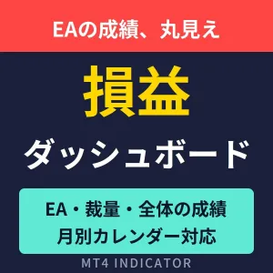 【MT4損益ダッシュボード】トレード成績を自動集計・カレンダー表示対応｜PnL Dashboard Indicators/E-books