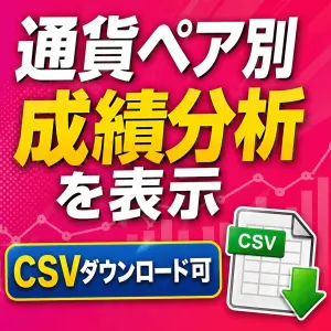 通貨ペア別成績CSVインジケーター インジケーター・電子書籍