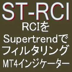 【RCIをスーパートレンドでフィルタリング！！】トレンド転換・押し目買い・戻り売り MT4インジケーター【ST-RCI】ボラティリティフィルター実装 インジケーター・電子書籍
