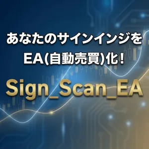 あなたのサインインジをEA(自動売買)化！MT5「Sign_Scan_EA」