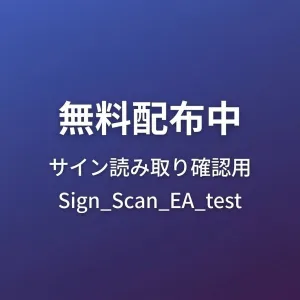 読み取り確認用のテストEA、MT5「Sign_Scan_EA_test」