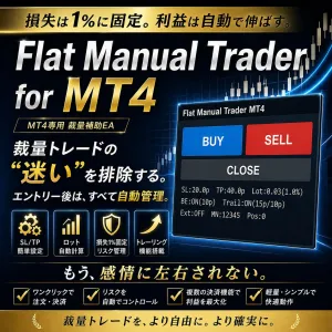 Flat Manual Trader for MT4 | サインEA連動対応の高性能トレードアシスト Indicators/E-books
