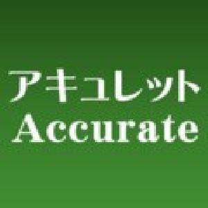 アキュレット　（Accurate）