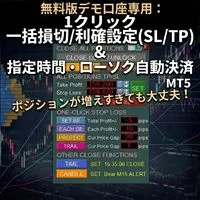 無料版デモ口座専用：1クリック 一括損切/利確設定(SL/TP) ＆ 指定時間・ローソク確定自動決済 MT5 インジケーター・電子書籍