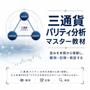 三通貨パリティ分析マスター教材｜歪みを本質から理解し、観測・記録・検証する Indicators/E-books