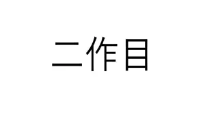 精度を上げるため Indicators/E-books
