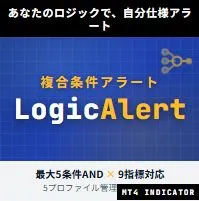 【自作テクニカルロジック】LogicAlert for MT4 - あなただけのテクニカルロジックを組み、満たされた瞬間を捉える インジケーター・電子書籍