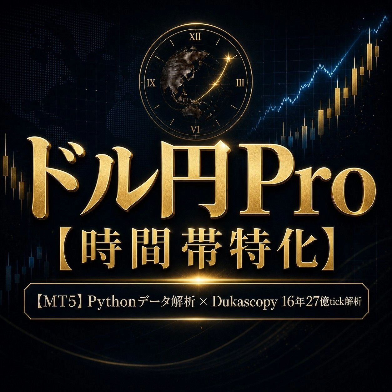 ドル円Pro【時間帯特化】