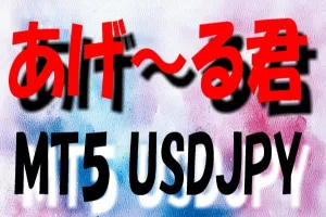 あげ～る君 MT5 USDJPY Auto Trading