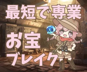 こつめっこ最高傑作！『最後のブレイクアウト』最短ルートで「利益の波」に乗る秘宝