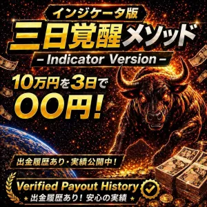 AI搭載 [三日覚醒メソッド]　トレンドの初動から終盤までねごそぎ狙う。リペイントなしの高精度エントリー！ Indicators/E-books