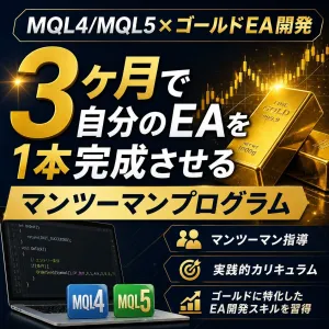 【MQL4/MQL5×ゴールドEA開発】3ヶ月で自分のEAを1本完成させる マンツーマンプログラム Indicators/E-books