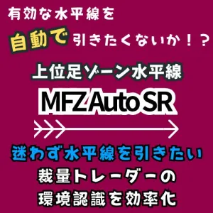 上位足ゾーン水平線 MFZ Auto SR　MT4＆MT5対応！ Indicators/E-books