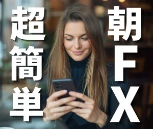 ほぼ裁量なし、スマホで簡単！『こつめっこ朝専用FX』 インジケーター・電子書籍