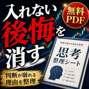  【無料プレゼント】トレード判断の思考整理シート ― 「分かってるのに入れない」を言語化する インジケーター・電子書籍