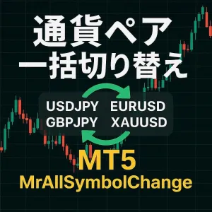 [MT5]チャートの通貨ペアを一括で切り替える「MrAllSymbolChange」