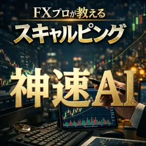 神速AI FXプロが教えるスキャルピング手法 インジケーター・電子書籍