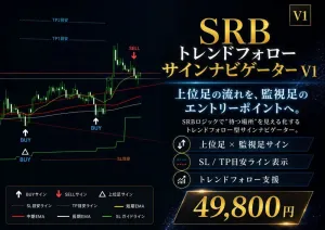 SRBトレンドフォロー シグナルナビゲーター　関係者　MT5用