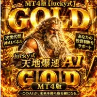 MT4版【lucky式】天地爆速 AI GOD PANEL－ SPECIAL EDITION － Indicators/E-books