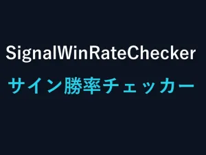 SignalWinRateChecker｜サイン勝率チェッカー Indicators/E-books