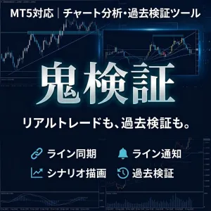 鬼検証｜MT5対応 MTF描画同期＆過去検証ツール インジケーター・電子書籍
