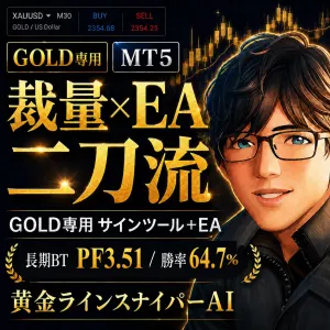 【黄金ラインスナイパーAI】裁量を磨きながらEAが積み上げる｜GOLD専用サインツール＋EA MT5版 インジケーター・電子書籍
