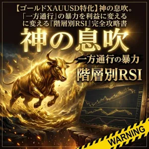 【ゴールドXAUUSD特化】神の息吹。「一方通行」の暴力を利益に変える『階層別RSI』完全攻略書【CHFJPY/CADCHF封入】 インジケーター・電子書籍