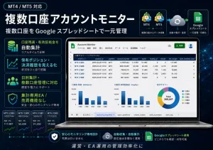 複数口座アカウントモニター｜MT4/MT5 口座集計ツール