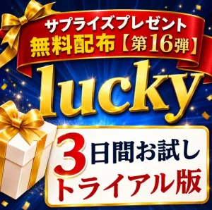  luckyサプライズ【第16弾】無料スペシャルプレゼント“  AIパネル3日お試しトライアル版 インジケーター・電子書籍