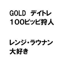 デモ口座版！！～GOLDデイトレ100ピッピ狩人～ Indicators/E-books