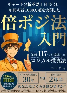 月利5％超 - ロジカルFX倍ポジ法入門 -