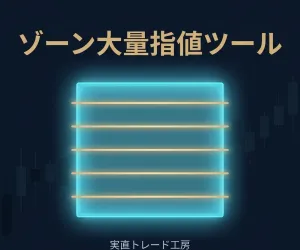 【MT5＆MT4】ゾーン大量指値ツール Indicators/E-books