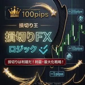 損切りFXロジック 為替通貨ペアやGOLDゴールドの次世代のトレード戦略！ 決済のスキャルピング！ Indicators/E-books