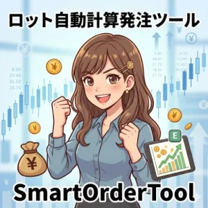 成行・指値対応のロット計算発注ツール「SmartOrderTool」 インジケーター・電子書籍