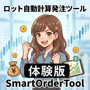 成行・指値対応のロット計算発注ツール「SmartOrderTool」【体験版】 インジケーター・電子書籍