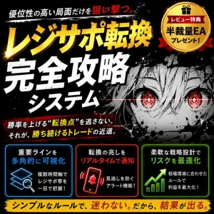 【レジサポ転換 完全攻略システム】王道かつシンプルなルールで、迷わない。だから結果がでる。 インジケーター・電子書籍