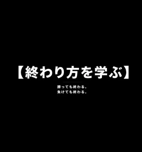 【終わり方を学ぶ】 Investment Navi+