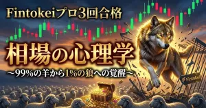 3度のFintokei公認プロが解き明かす「相場の心理学」～1%の狼になるための思考書き換えプログラム～ Investment Navi+